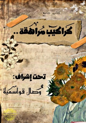 تحميل  الكتاب الجامع«كراكيب مُراهقة» pdf مجّانًا ل: مجموعة كتّاب