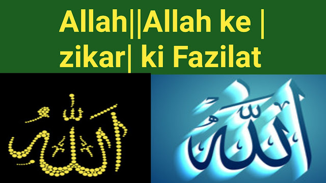 Allah||Allah ke |zikar| ki Fazilat