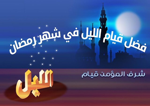 فضل قيام الليل,شهر رمضان,