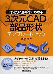 3次元CAD部品形状テンプレートブック―作りたい形がすぐわかる