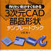 ダウンロード 3次元CAD部品形状テンプレートブック―作りたい形がすぐわかる オーディオブック