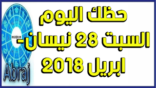 حظك اليوم السبت 28 نيسان- ابريل 2018 