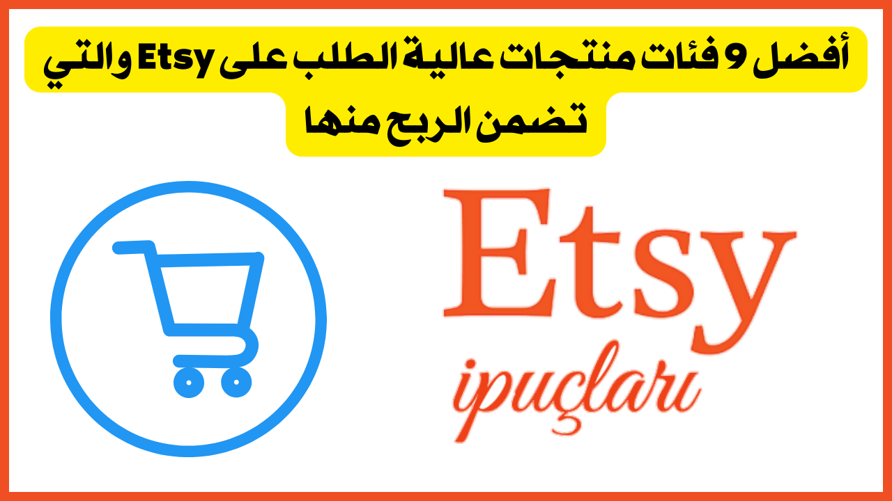 أفضل 9 فئات منتجات عالية الطلب على Etsy والتي تضمن الربح منها