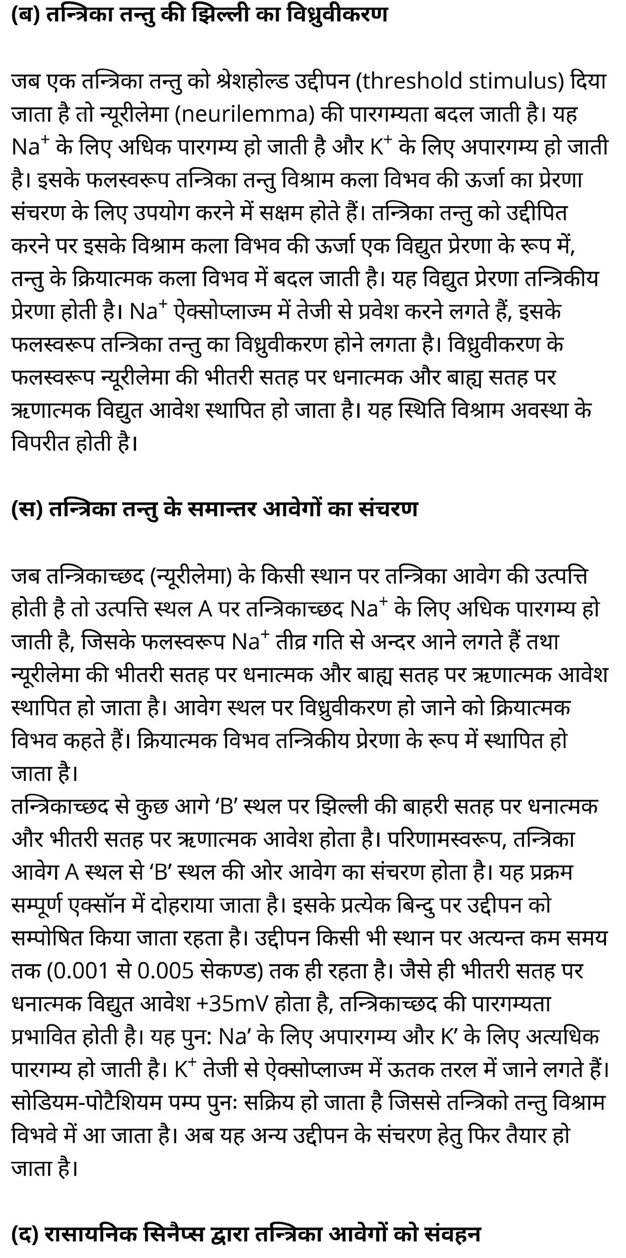 कक्षा 11 जीव विज्ञान अध्याय 21 के नोट्स हिंदी में एनसीईआरटी समाधान,   class 11 Biology Chapter 21,  class 11 Biology Chapter 21 ncert solutions in hindi,  class 11 Biology Chapter 21 notes in hindi,  class 11 Biology Chapter 21 question answer,  class 11 Biology Chapter 21 notes,  11   class Biology Chapter 21 in hindi,  class 11 Biology Chapter 21 in hindi,  class 11 Biology Chapter 21 important questions in hindi,  class 11 Biology notes in hindi,  class 11 Biology Chapter 21 test,  class 11 BiologyChapter 21 pdf,  class 11 Biology Chapter 21 notes pdf,  class 11 Biology Chapter 21 exercise solutions,  class 11 Biology Chapter 21, class 11 Biology Chapter 21 notes study rankers,  class 11 Biology Chapter 21 notes,  class 11 Biology notes,   Biology  class 11  notes pdf,  Biology class 11  notes 2121 ncert,  Biology class 11 pdf,  Biology  book,  Biology quiz class 11  ,   11  th Biology    book up board,  up board 11  th Biology notes,  कक्षा 11 जीव विज्ञान अध्याय 21, कक्षा 11 जीव विज्ञान का अध्याय 21 ncert solution in hindi, कक्षा 11 जीव विज्ञान  के अध्याय 21 के नोट्स हिंदी में, कक्षा 11 का जीव विज्ञान अध्याय 21 का प्रश्न उत्तर, कक्षा 11 जीव विज्ञान अध्याय 21 के नोट्स, 11 कक्षा जीव विज्ञान अध्याय 21 हिंदी में,कक्षा 11 जीव विज्ञान  अध्याय 21 हिंदी में, कक्षा 11 जीव विज्ञान  अध्याय 21 महत्वपूर्ण प्रश्न हिंदी में,कक्षा 11 के जीव विज्ञानके नोट्स हिंदी में,जीव विज्ञान  कक्षा 11 नोट्स pdf,