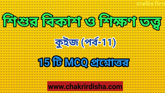 Child Psychology mcq  In Bengali