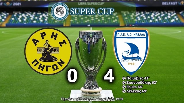 ΕΠΣ Καβάλας Super Cup 2024: Άρης Πηγών - ΑΟΚ 0-4