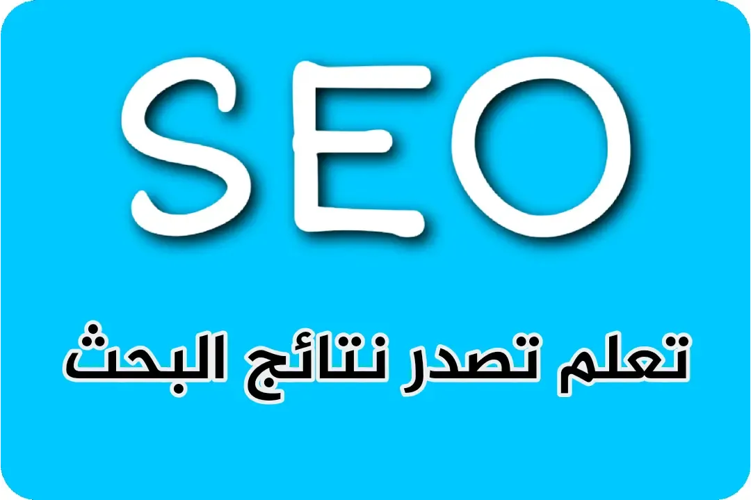 شرح SEO للمبتدئين خطوات تحسين محركات البحث