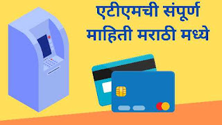 एटीएमची संपूर्ण माहिती ATM Information In Marathi