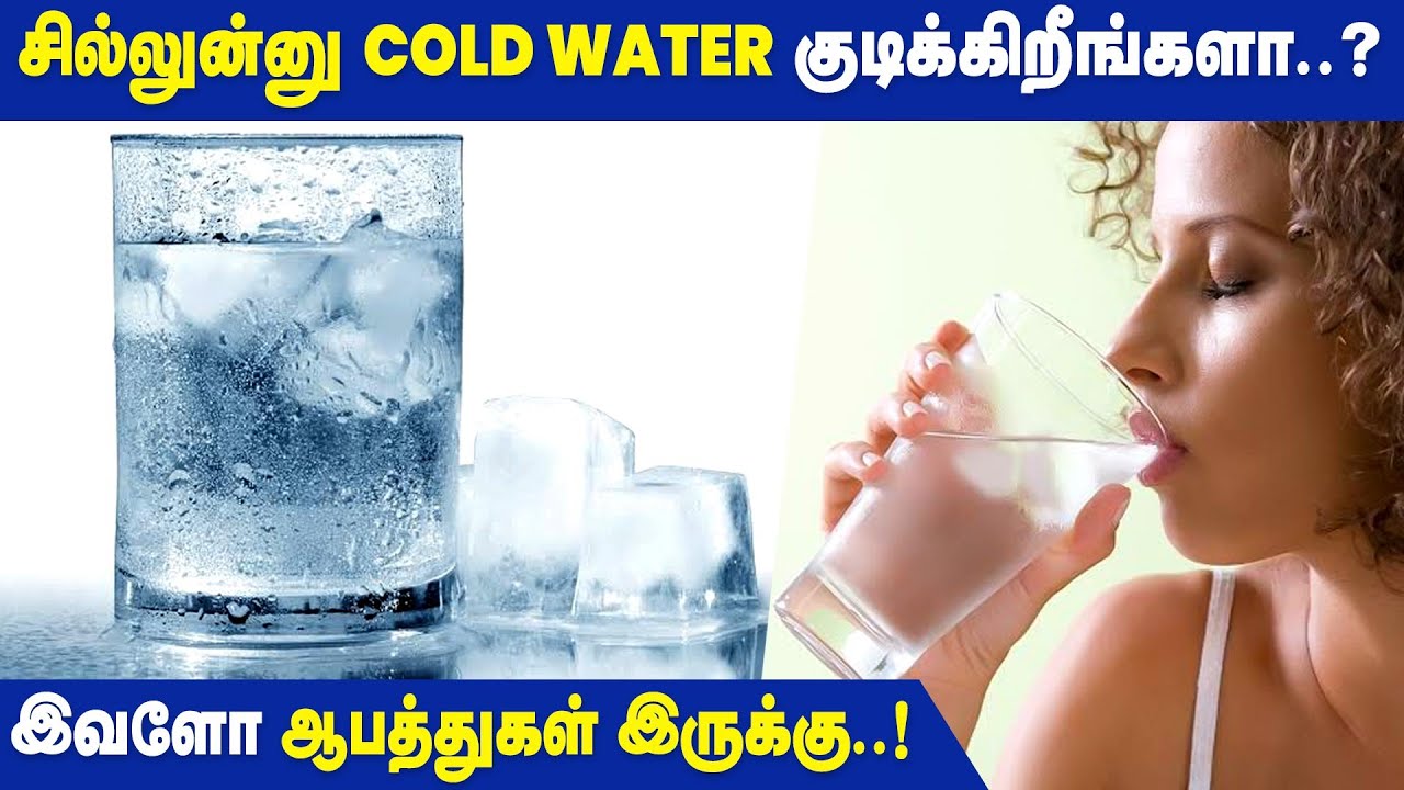 இவ்வளவு ஆபத்தா?குளிர்ந்த நீர் குடிப்பதால்!