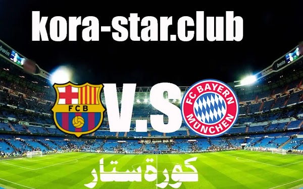 نتيجة مباراة بايرن ميونخ وبرشلونة بث مباشر دوري ابطال اوروباء