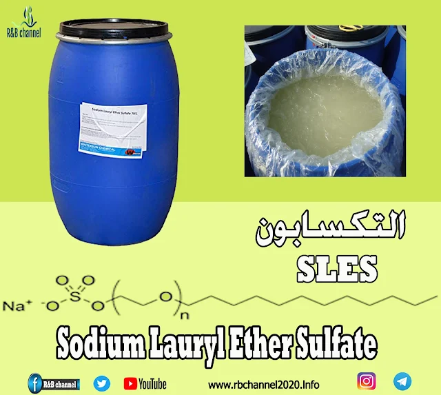 لوريل أالتكسابون سلفات الصوديوم sodium lauryl ether sulfate   SLES