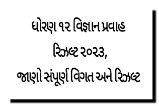 ધોરણ ૧૨ વિજ્ઞાન પ્રવાહ રિઝલ્ટ ૨૦૨૩,જાણો સંપૂર્ણ વિગત અને રિઝલ્ટ