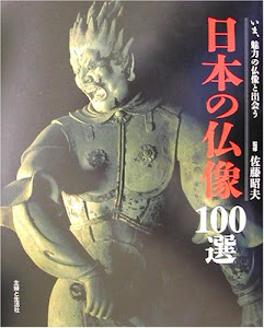 日本の仏像100選―いま、魅力の仏像と出会う