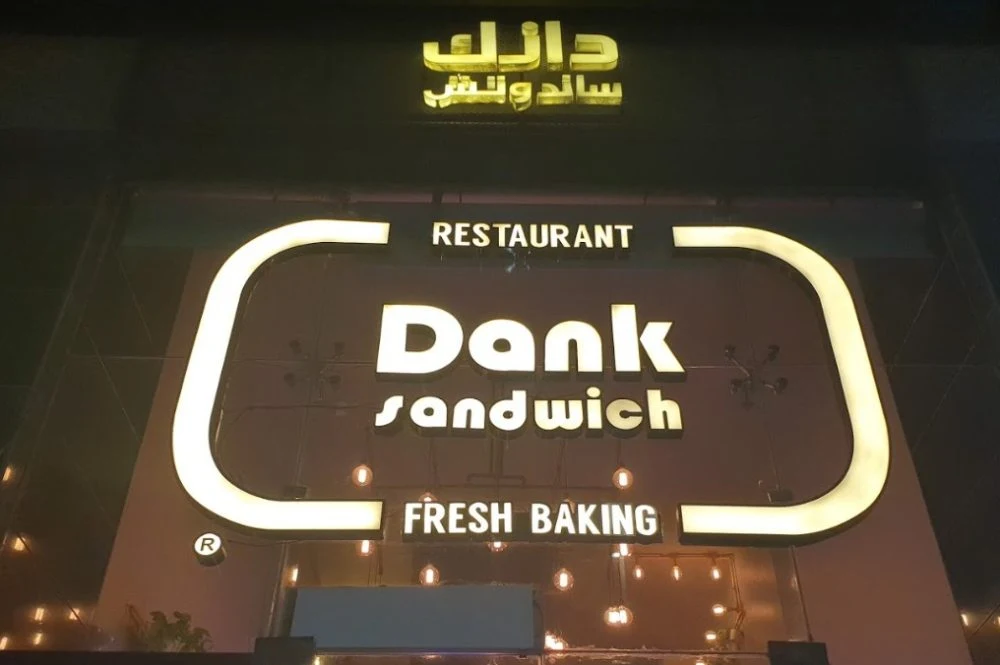 مطعم دانك ساندوتش