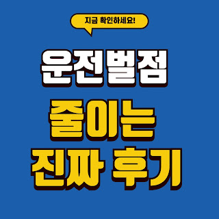 운전 벌점 감경 교육 후기