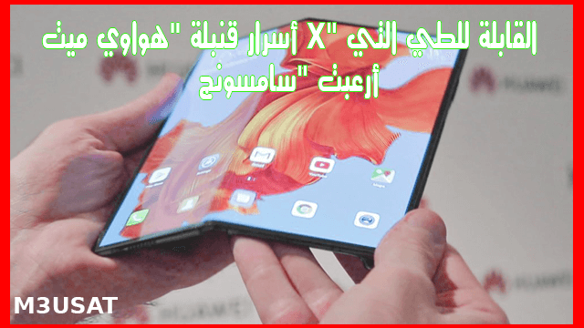 هواوي ميت X - HUAWEI MATE X القابل للطي التي أزعجت سامسونج