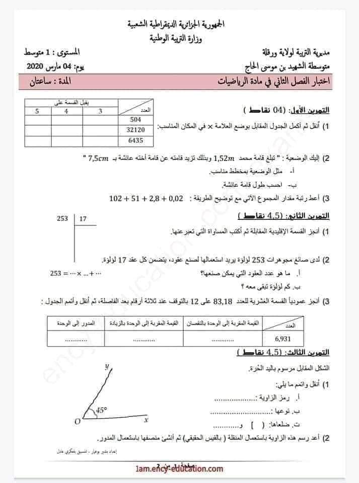 اختبار الفصل الأول في مادة الرياضيات مرفق بالحل للسنة االأولى متوسط