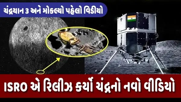 Chandrayaan 3 Latest VIDEO by ISRO : દુનિયા પહેલીવાર જોશે