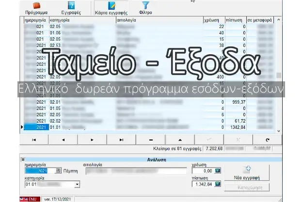 Ταμείο - Έξοδα - Δωρεάν πρόγραμμα εσόδων-εξόδων στα ελληνικά