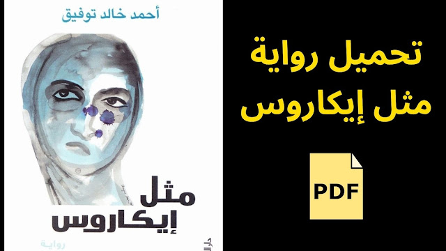 تحميل رواية مثل إيكاروس pdf