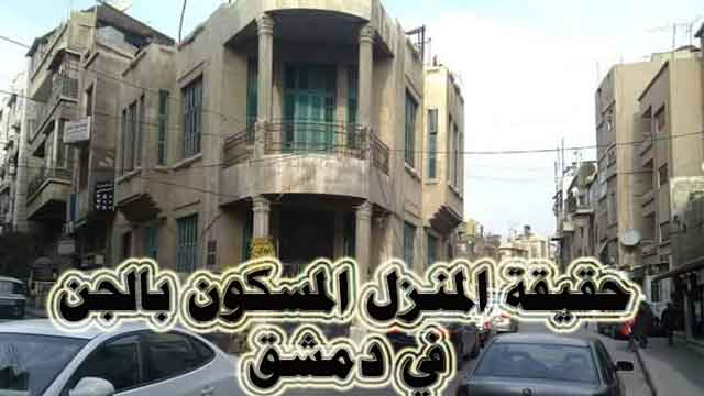حقيقة المنزل المسكون بالجن في دمشق