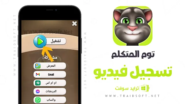 لعبة My Talking Tom APK للاندرويد اخر اصدار