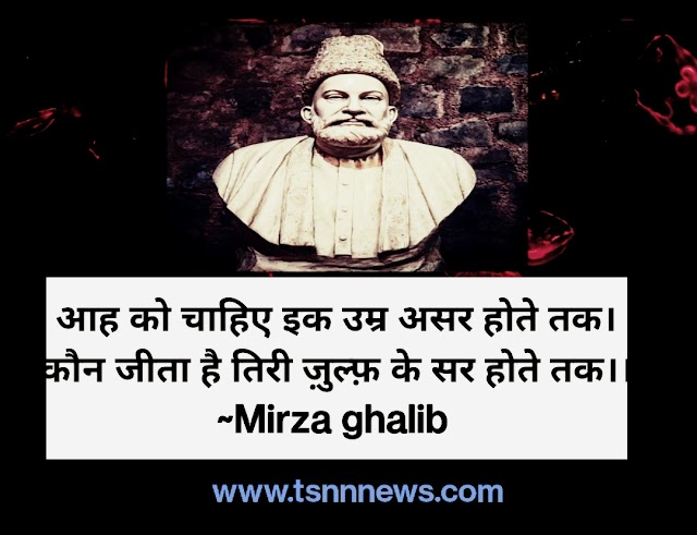 Mirza Ghalib : आह को चाहिए एक उम्र असर होने तक 