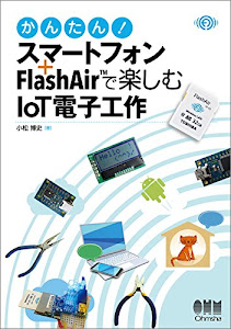 かんたん! スマートフォン+FlashAir(TM)で楽しむIoT電子工作