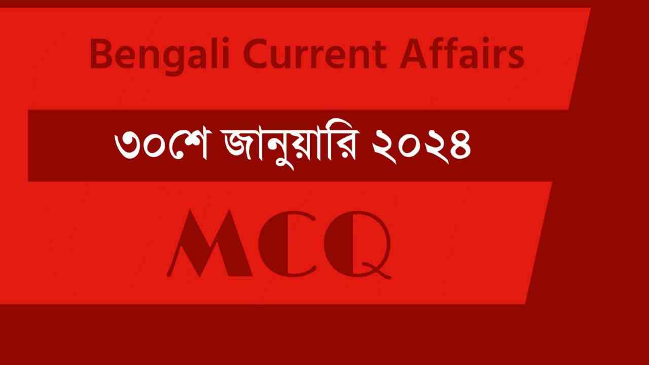 30th January 2024 Current Affairs in Bengali