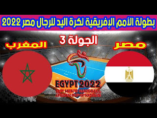 بث مباشر مباراة مصر و المغرب ... كأس افريقيا كرة اليد 2022