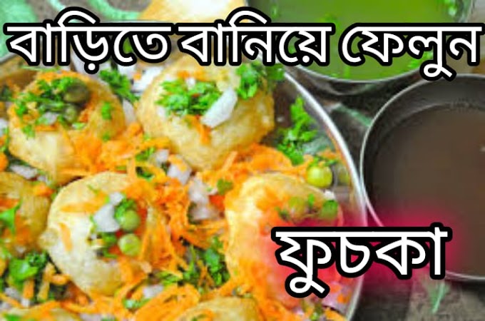ফুচকা | Panipuri | How to make Paanipoori at home fuchka  | Bengali recipie