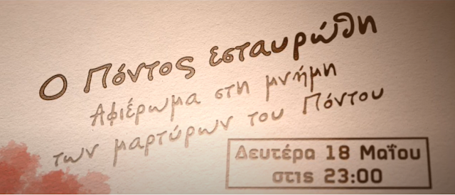 «Ο Πόντος εσταυρώθη…» - Αφιέρωμα της TV100 στη Γενοκτονία του Ποντιακού Ελληνισμού