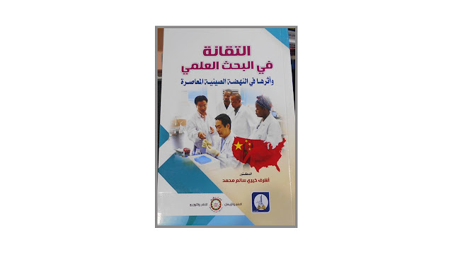 التقانة في البحث العلمي وأثرها في النهضة الصينية المعاصرة PDF