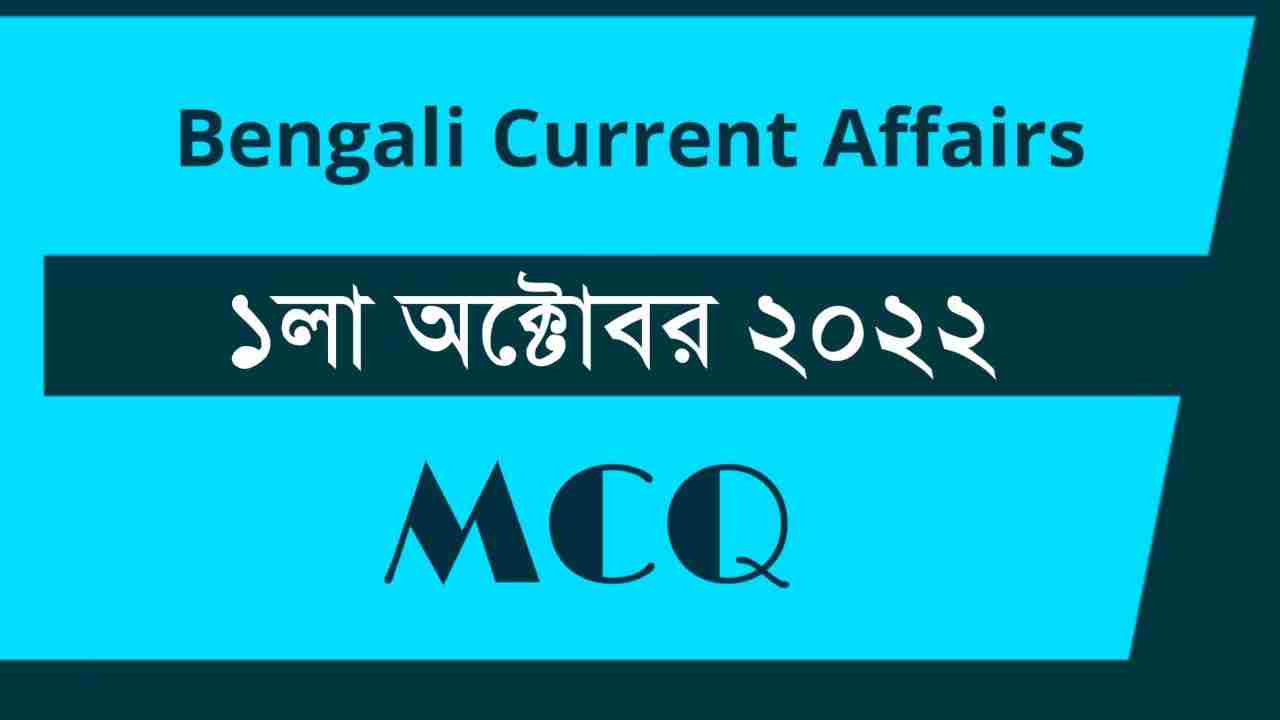 1st October 2022 Current Affairs in Bengali