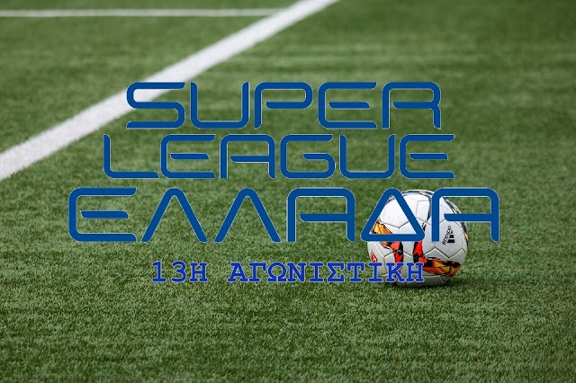 Super League: 13η αγωνιστική (2-4/12/2017)