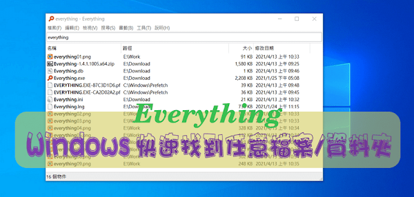 Everything 取代 Windows 內建搜尋功能