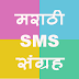 Happy New Year Marathi SMS - नवीन वर्ष शुभ संदेश ! :)