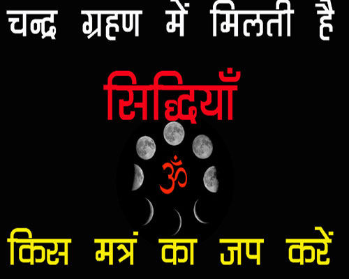 Chandra Grahan Ke Liye Mantra