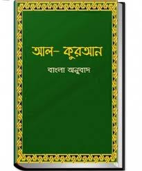 Bangla Quran Sharif 