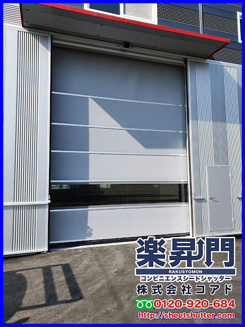 楽昇門, シートシャッター, 高速シートシャッター, 電動シャッター, シートシャッター, シートシャッター　図面,シートシャッター　CAD, 電動シャッター,コアド, コアド, COAD, COAD, 自動復帰, 自動復帰, 食品, 倉庫, 冷凍, 冷蔵, 工場, 耐風,