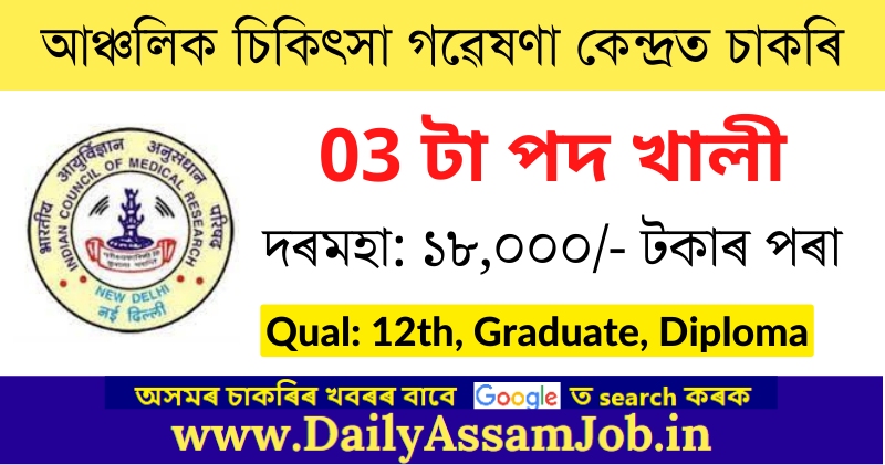 RMRCNE Recruitment 2022 – Walk-in Interview for 03 Project Assistant, Project DEO Posts