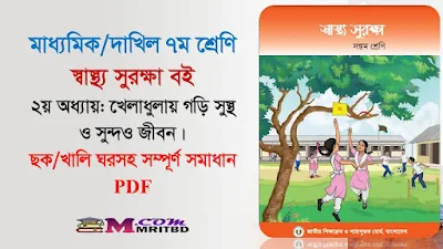 ৭ম শ্রেণির স্বাস্থ্য সুরক্ষা ২য় অধ্যায় সমাধান - Class 7 Health Protection Chapter 2 Answer PDF