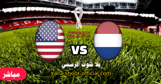 مشاهدة مباراة أمريكا وهولندا yalla shoot  ثمن نهائي كأس العالم
