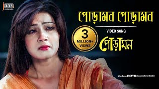 Poramon Poramon Lyrics | পোড়া মন পোড়া মন লিরিক্স | Mahiya Mahi | Symon