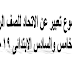 موضوع تعبير عن الاتحاد للصف الرابع والخامس والسادس الابتدائى 2019