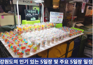 강원도의-인기-있는-5일장-및-주요-5일장-일정-썸네일