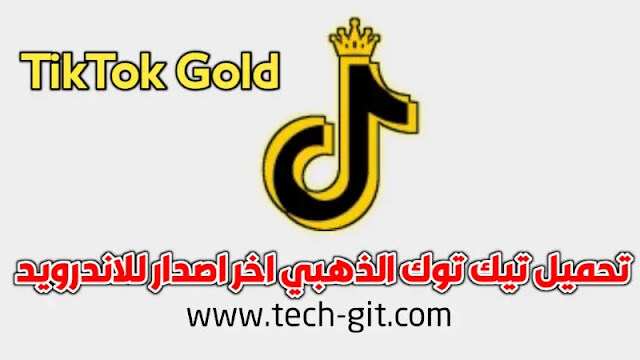 تحميل تيك توك الذهبي TikTok Gold v2.70 اخر اصدار 2023 للاندرويد