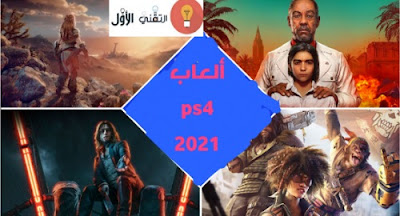 أفضل ألعاب ps4 بلاي ستيشن 4 لعام 2021 على الإطلاق