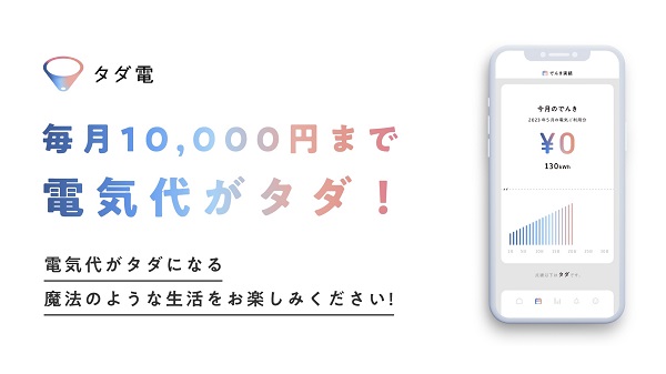 ２３年７月５日（水）電気代が0円！？１万円まで無料の「タダ電」