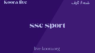 مشاهدة قناة اس اس سي 1 بث مباشر SSC Sport 1 بدون تقطيع مجانا